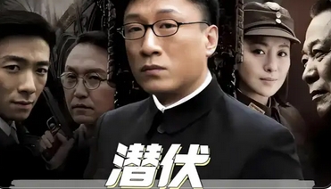 《潜伏》将拍电影版：经典IP再启征程，期待与挑战并存