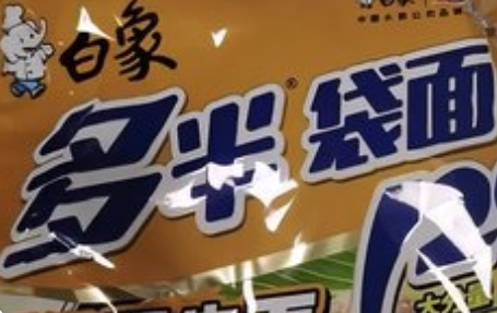 白象回应“多半袋面”商标争 议：以消费者为本，将调整包装