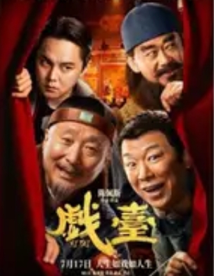 黄渤发文宣传电影《戏台》，两代笑匠联手引期待