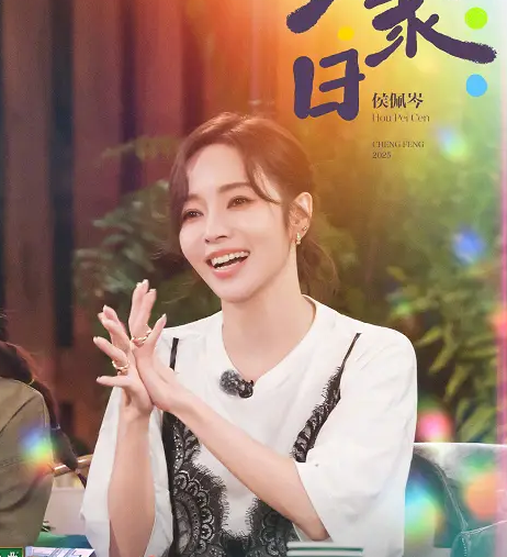 侯佩岑深情告别《浪姐》：舞台虽落幕，情谊永流传