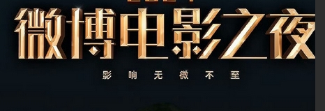 微博电影之夜第五波阵容官宣，星光璀璨引期待